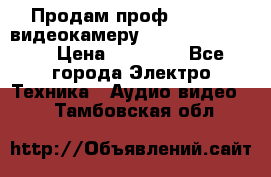 Продам проф. full hd видеокамеру sony hdr-fx1000e › Цена ­ 52 000 - Все города Электро-Техника » Аудио-видео   . Тамбовская обл.